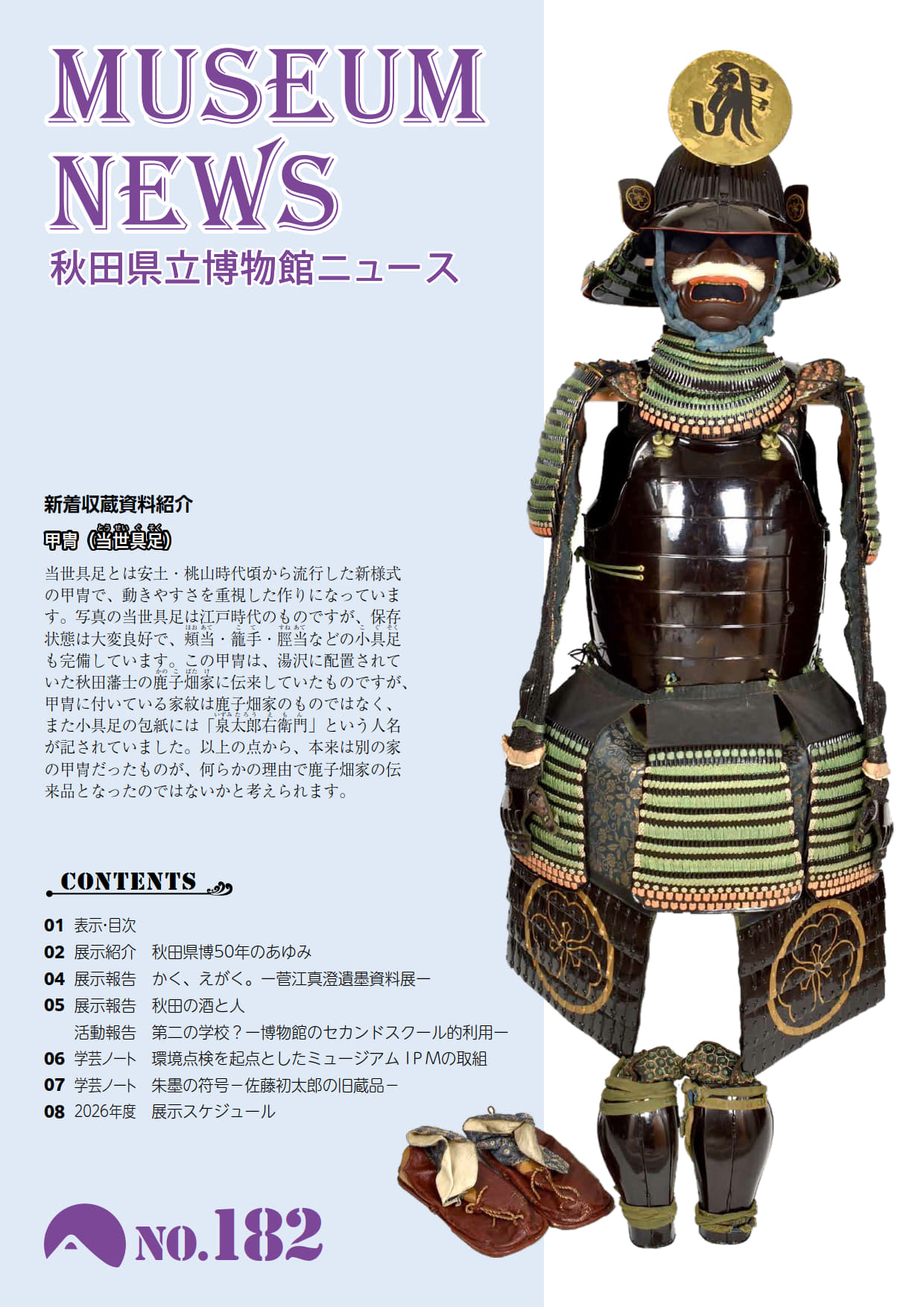 イラスト：秋田県立博物館ニュース181号表紙