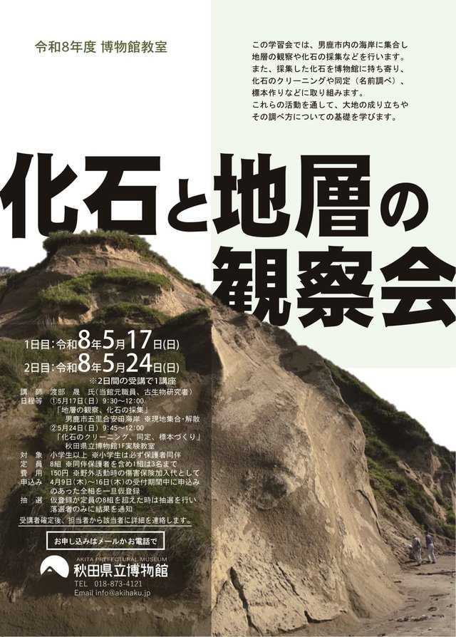 化石と地層の観察会チラシ
