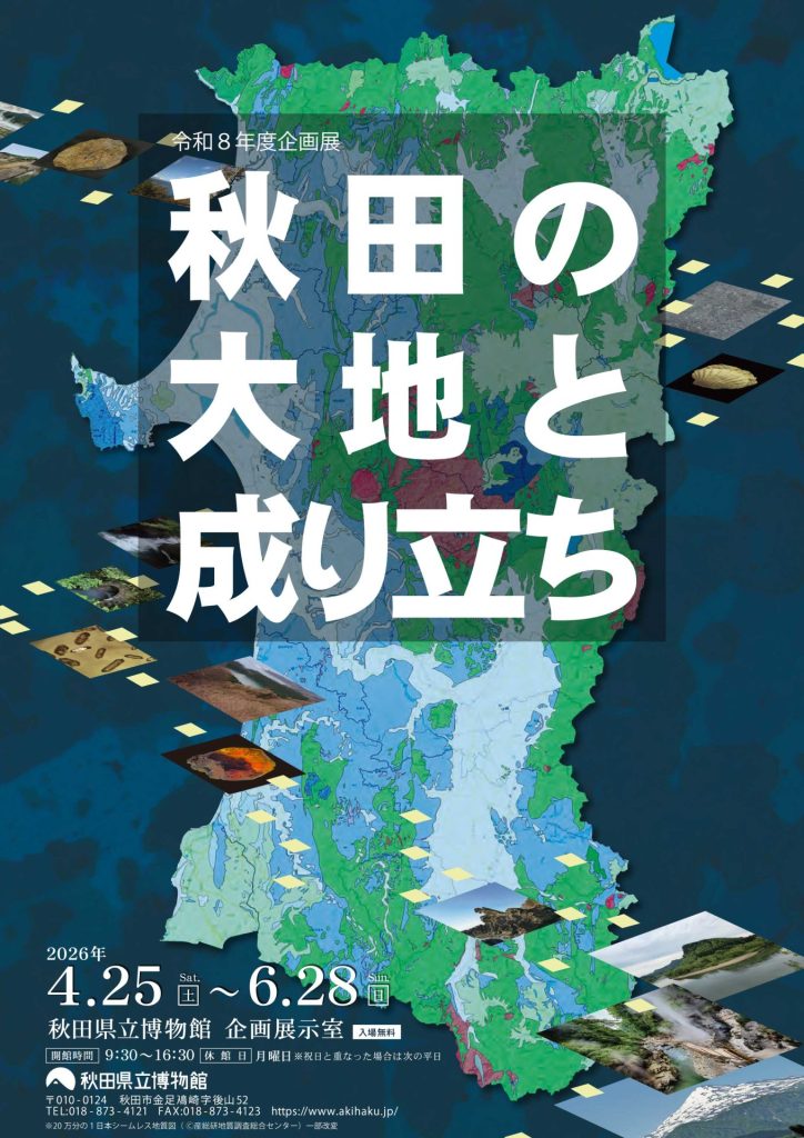 ポスター：企画展　秋田の大地と成り立ち