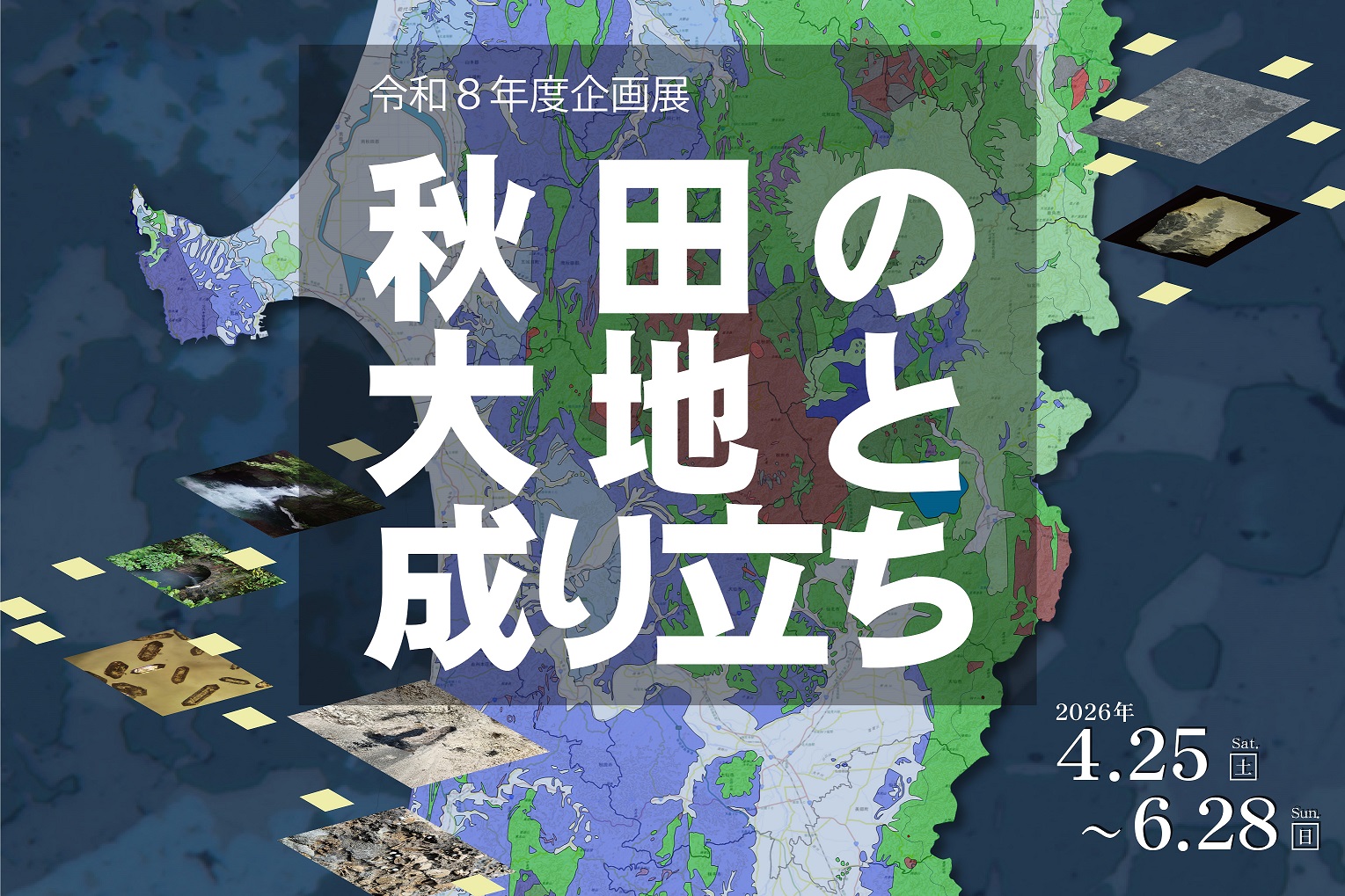 イラスト：秋田の大地と成り立ち 告知画像