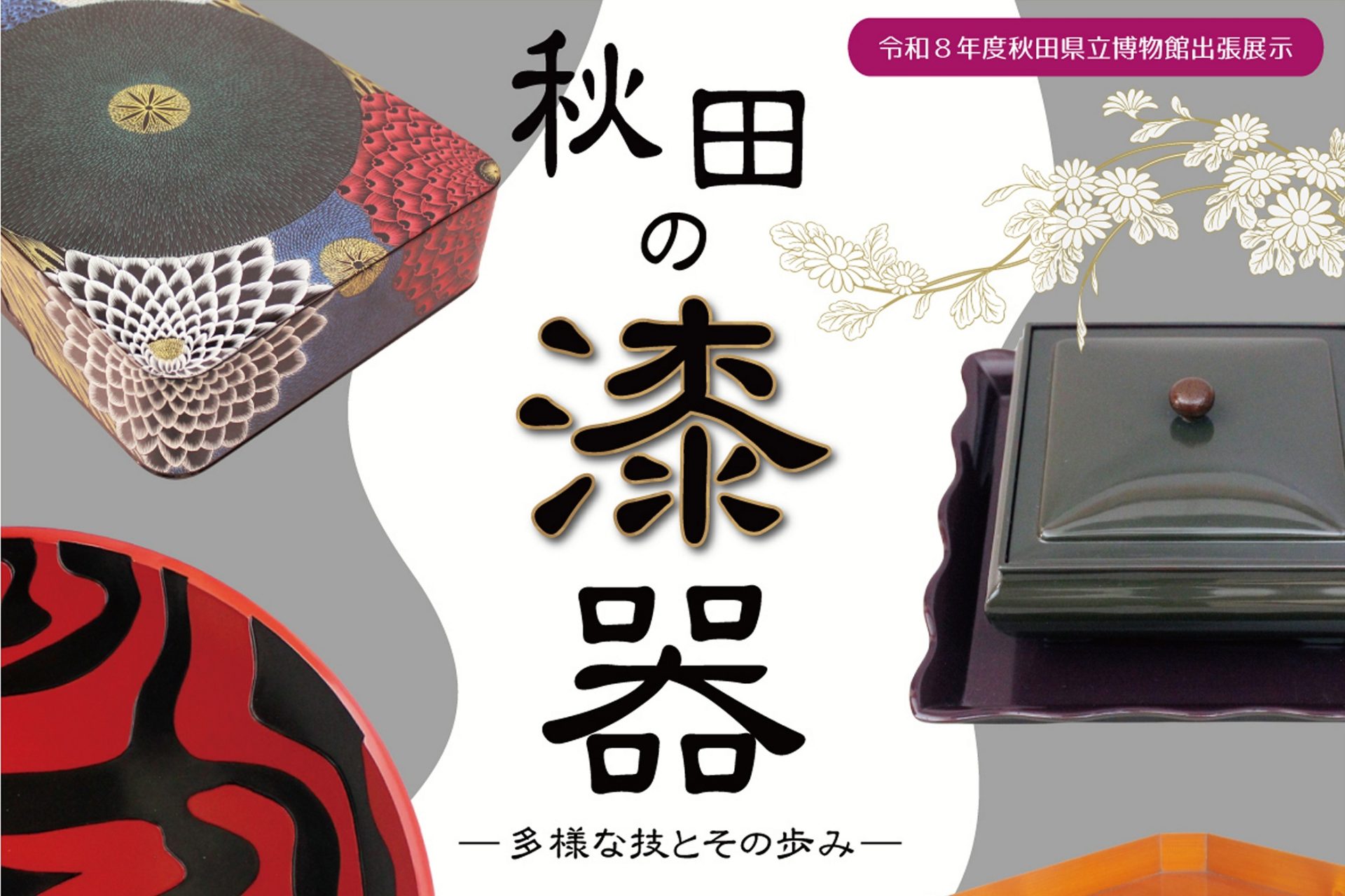 スライド：出張展　秋田の漆器