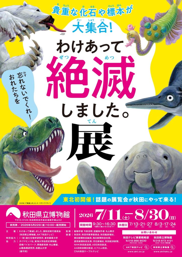 フライヤー:特別展 わけあって絶滅しました展