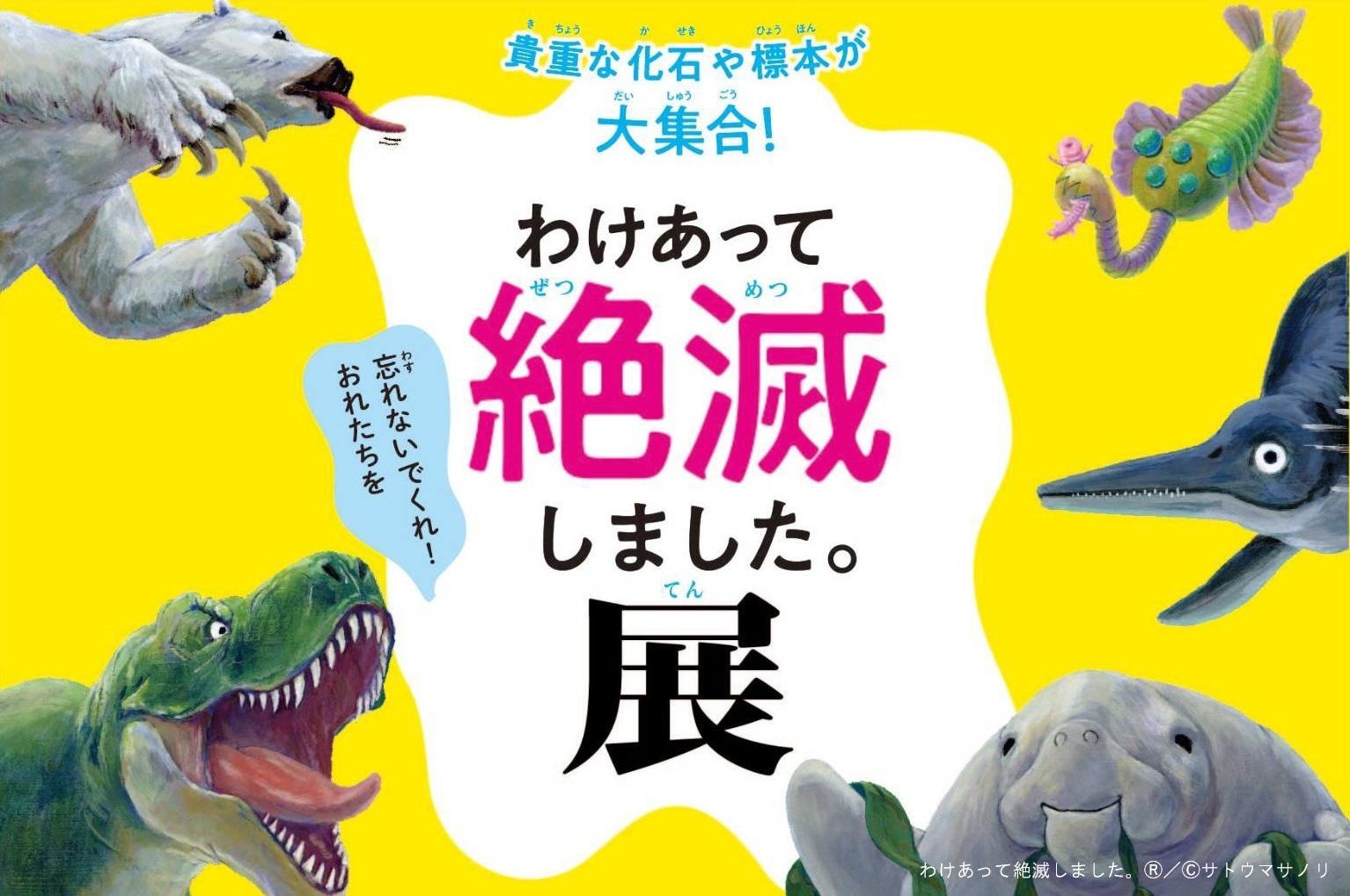 告知用スライド：特別展　わけあって絶滅しました展