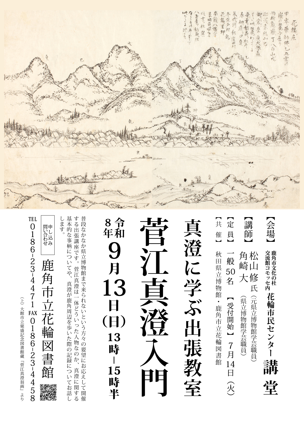 イラスト：2026年度博物館教室：真澄に学ぶ出張教室