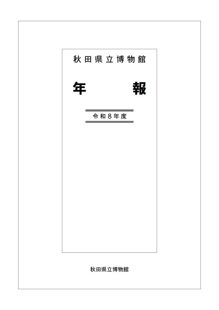 秋田県立博物館 年報 令和8年度