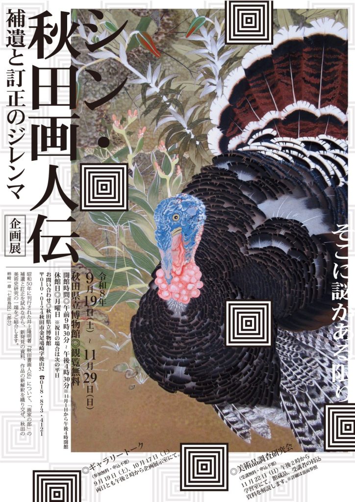 フライヤー：企画展　シン秋田画人伝