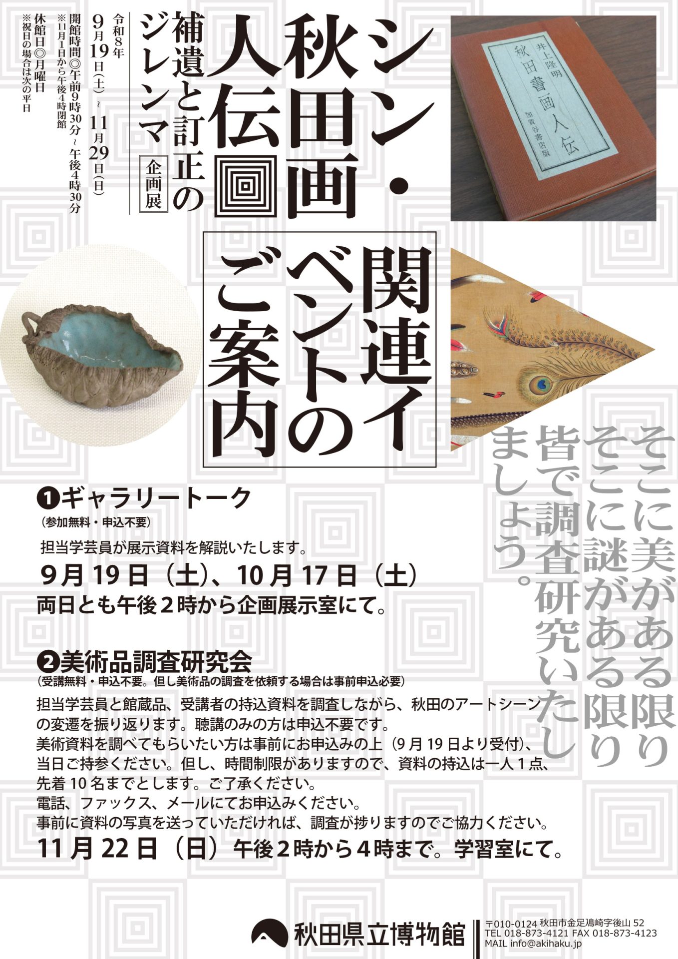 イラスト：企画展　シン秋田画人伝　関連イベント　フライヤー