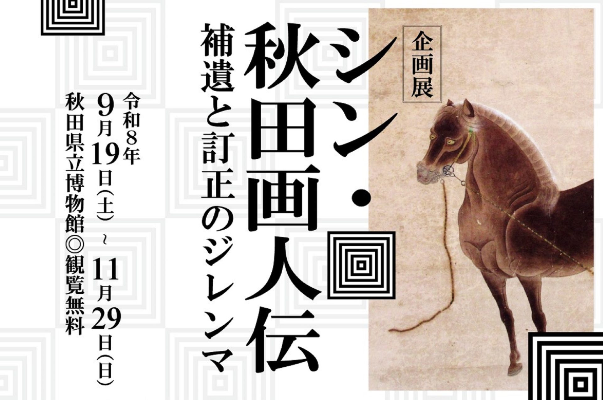 告知用スライド：企画展展　シン・秋田画人伝