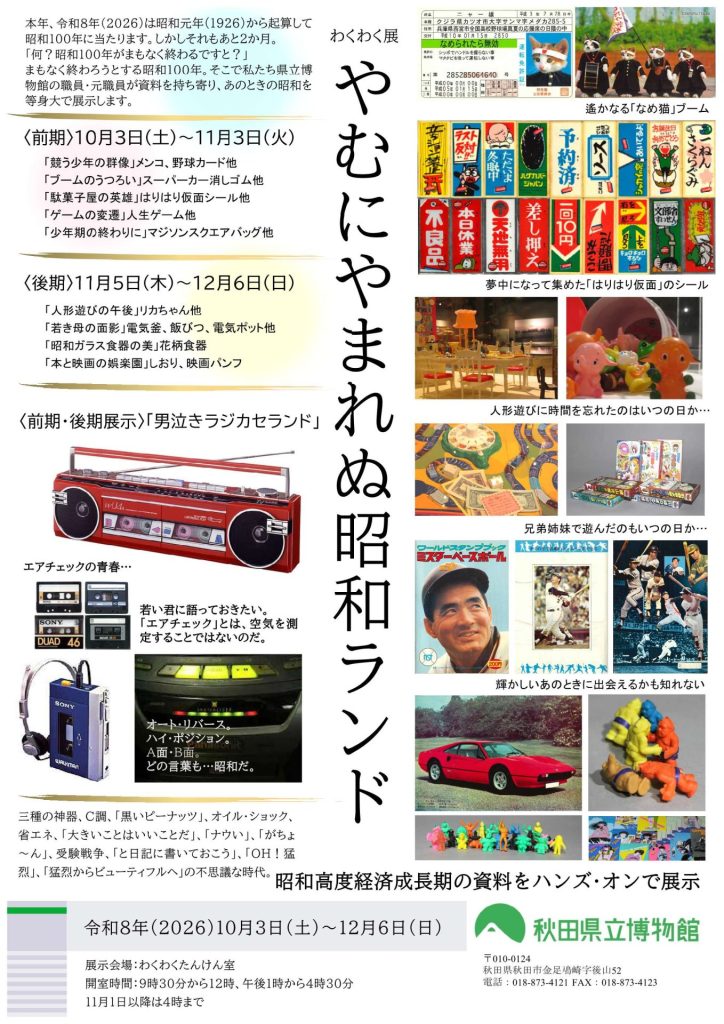ポスター:わくわくたんけん室 やむにやまれぬ昭和ランド