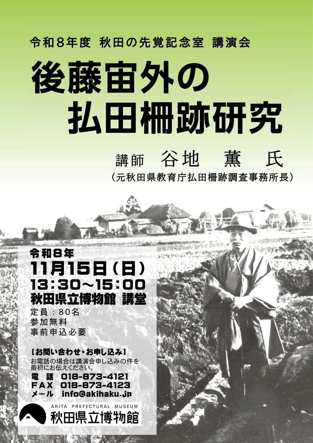 秋田の先覚記念室　講演会チラシ
