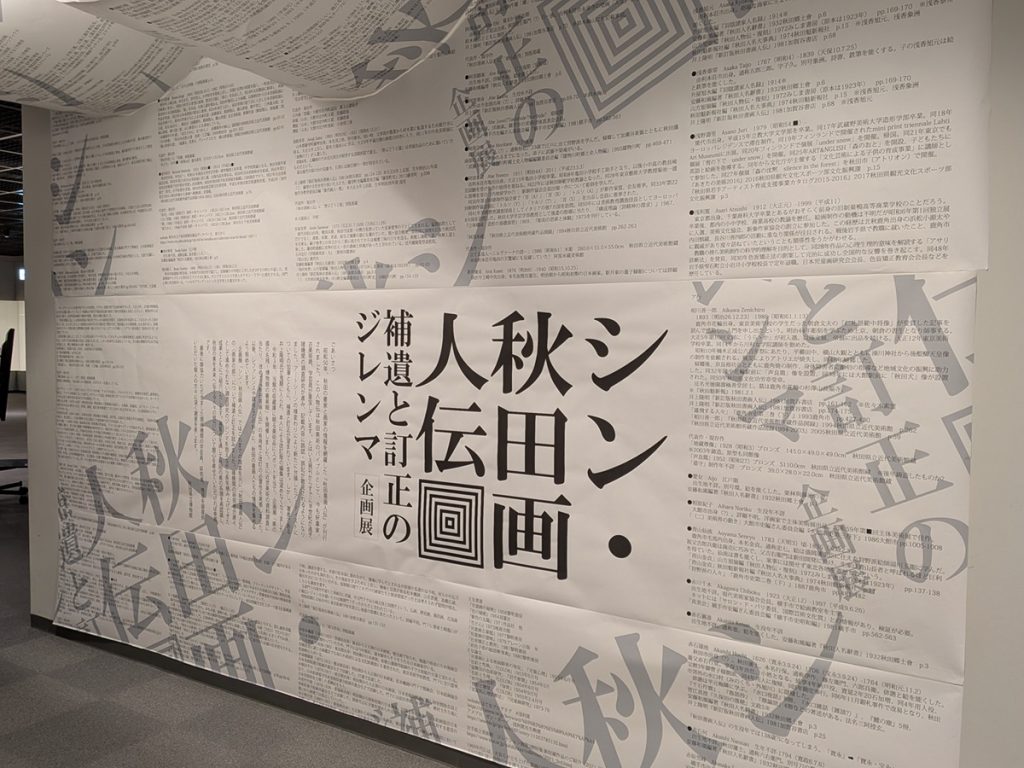 写真：展示風景　企画展　シン秋田画人伝