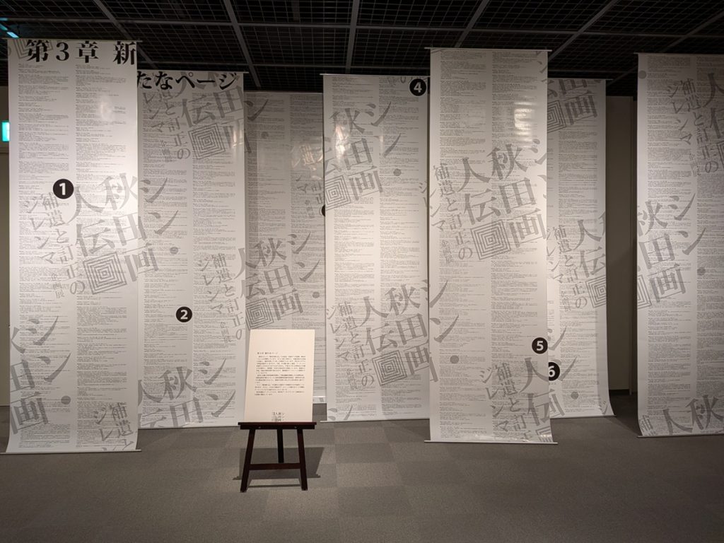 写真：展示風景　企画展　シン秋田画人伝
