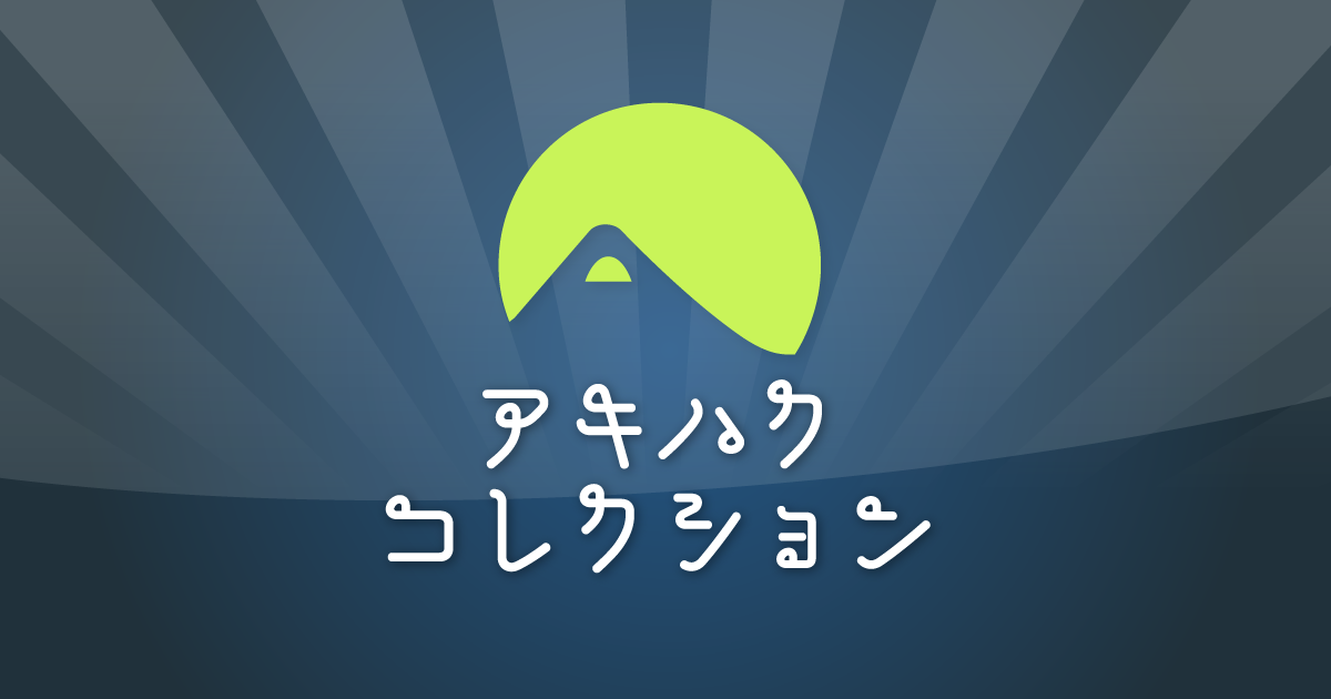 アキハクコレクション 秋田県立博物館