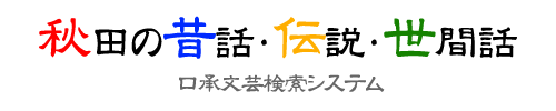 秋田の昔話・伝説・世間話　口承文芸検索システム