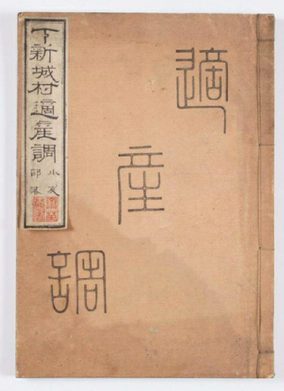 『適産調』