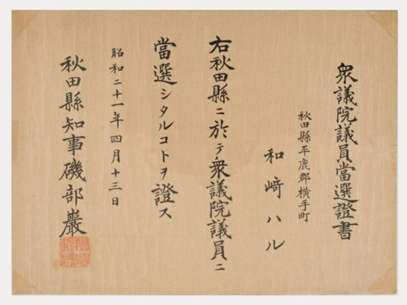 衆議院議員当選証書