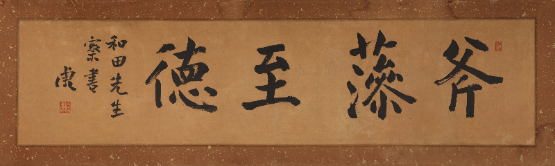  扁額「斧藻至徳」