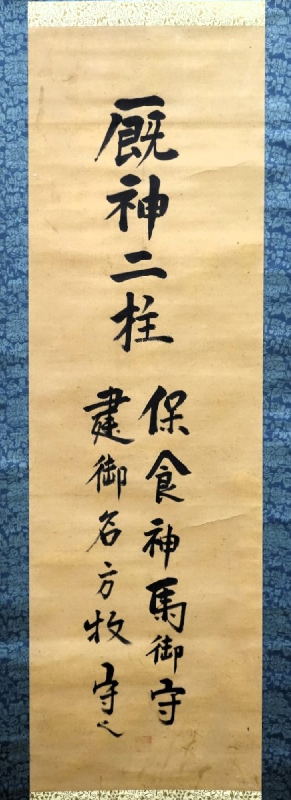 詠歌題「厩神二柱」