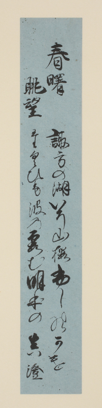 詠歌題「春曙眺望」