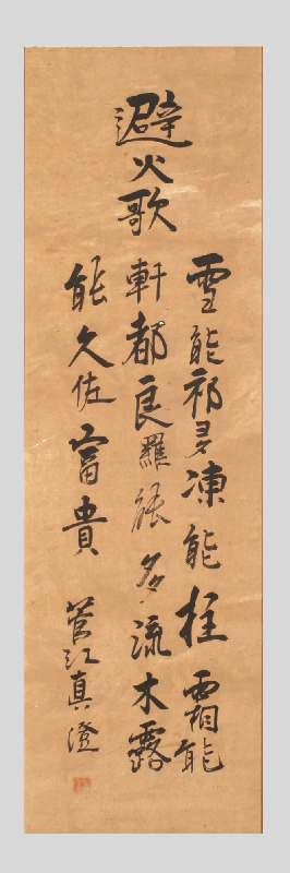 詠歌題「避火歌」