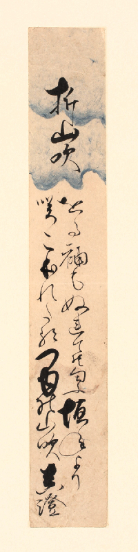 詠歌題「折山吹」