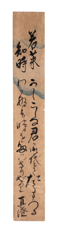 詠歌題「若菜知時」